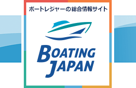 ボートレジャーの総合情報サイト Boating Japan