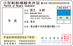 小型船舶操縦免許証見本