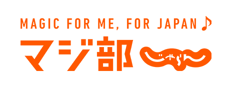 マジ部!