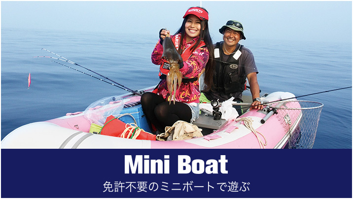 Mini Boat 免許不要のミニボートで遊ぶ