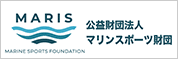 MARIS 公益財団法人マリンスポーツ財団
