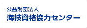 公益財団法人 海技資格協力センター