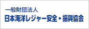 一般財団法人 日本海洋レジャー安全・振興協会