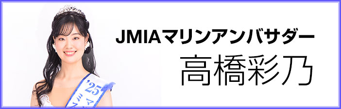 2025マリンアンバサダー高橋彩乃さん