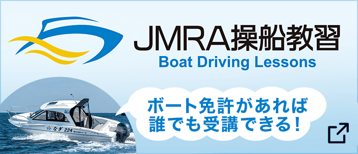 JMRA操船講習：ボート免許があれば誰でも受講できる！