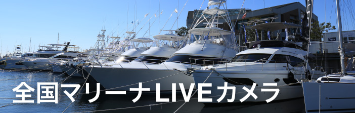 全国マリーナ LIVEカメラ