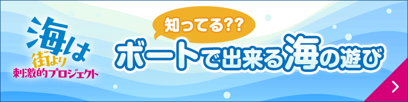 海は街より刺激的！知ってる？？ボートで出来る海の遊び
