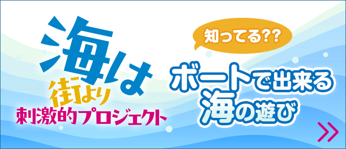 海は街より刺激的！知ってる？？ボートで出来る海の遊び