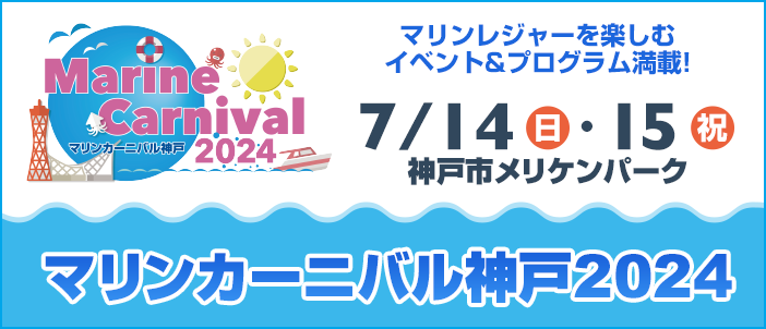 マリンカーニバル神戸 7/14(日)、15(祝) マリンレジャーを楽しむイベント&プログラム満載!