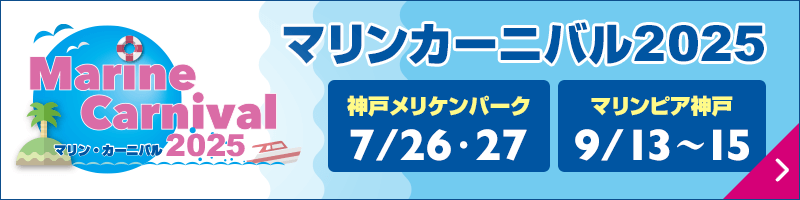 マリンカーニバル神戸 神戸メリケンパーク 7/26、27、マリンピア神戸 9/13~15 マリンレジャーを楽しむイベント&プログラム満載!
