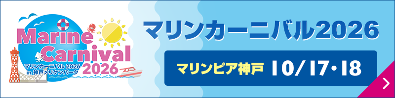 マリンカーニバル神戸 マリンピア神戸 10/17・08 マリンレジャーを楽しむイベント&プログラム満載!