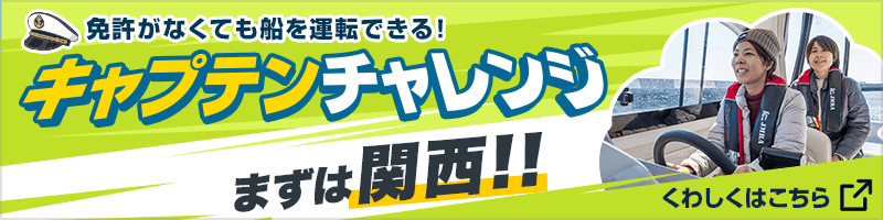 免許がなくても船を運転できる！「キャプテンチャレンジ」まずは関西！