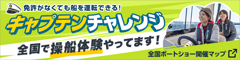 免許がなくても船を運転できる！「キャプテンチャレンジ」全国で操船体験ができるのはこちら！