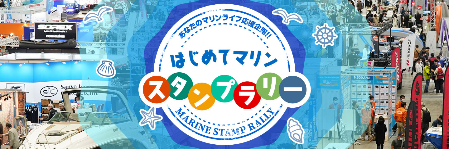 あなたのマリンライフ応援企画！！「はじめてマリン・スタンプラリー」