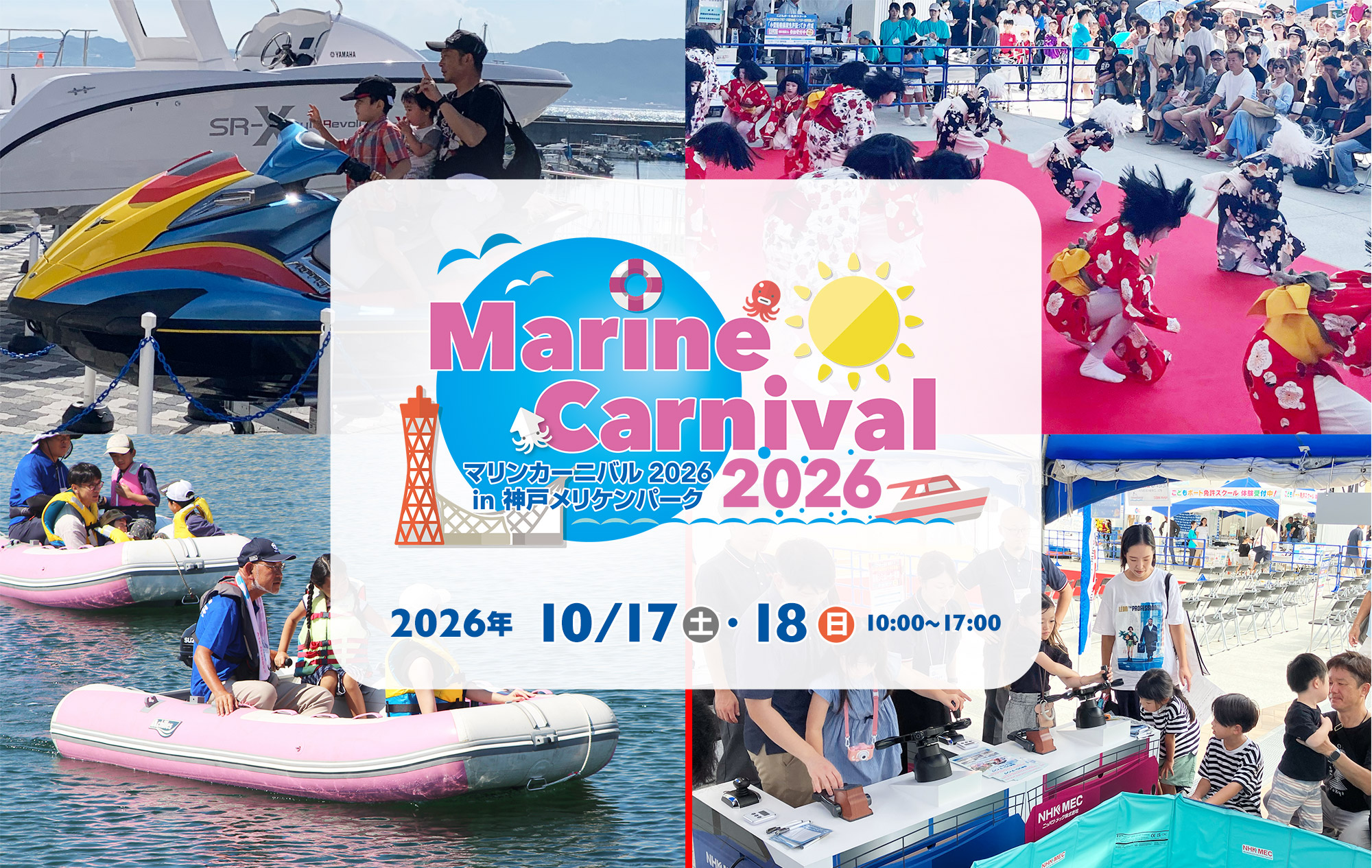 マリンカーニバル神戸 マリンピア神戸 10/17・08 マリンレジャーを楽しむイベント&プログラム満載!