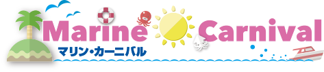 マリンカーニバル