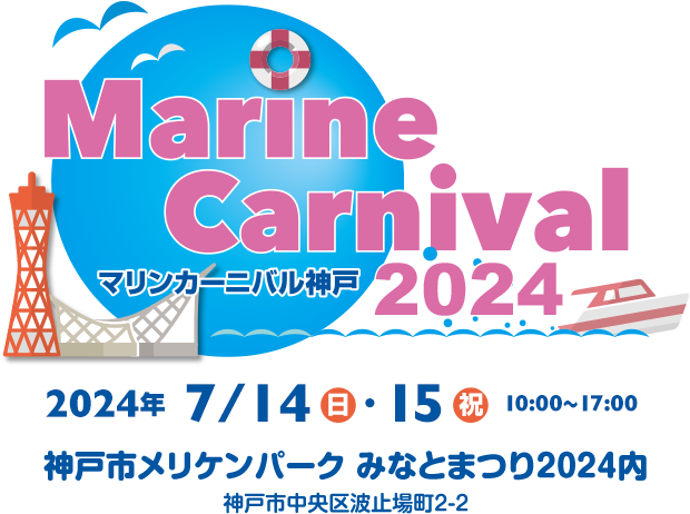 マリンカーニバル神戸 2024