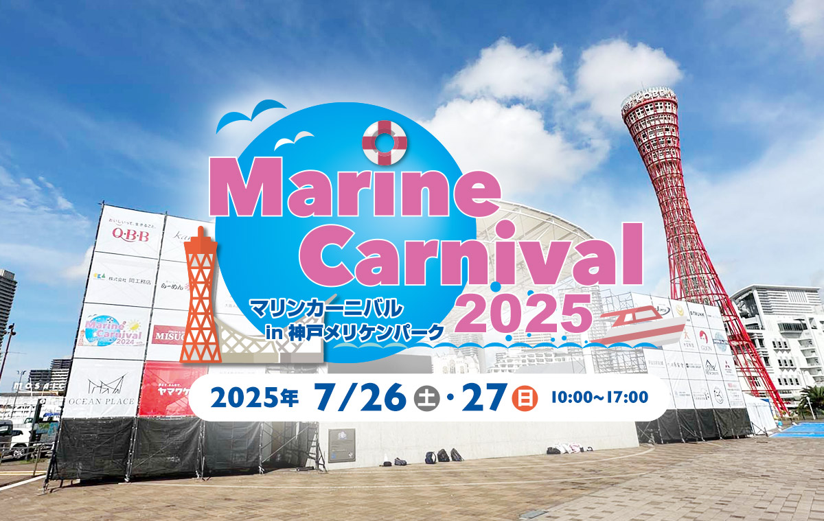 マリンカーニバル2025 in 神戸メリケンパーク
